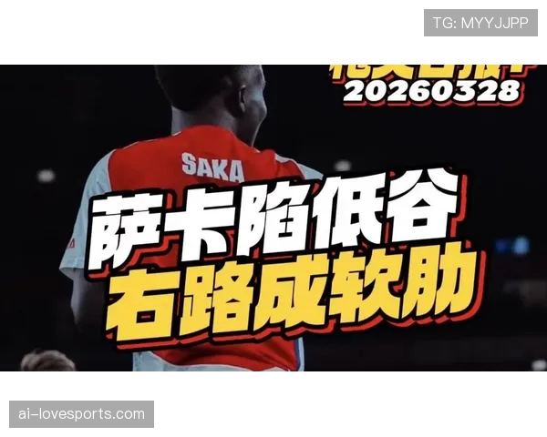 撕裂右路防线萨卡本赛季更频繁低平传中造威胁