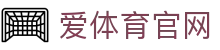 爱体育(Aitiyu)APP下载 - 国内领先的体育数据与直播下载站